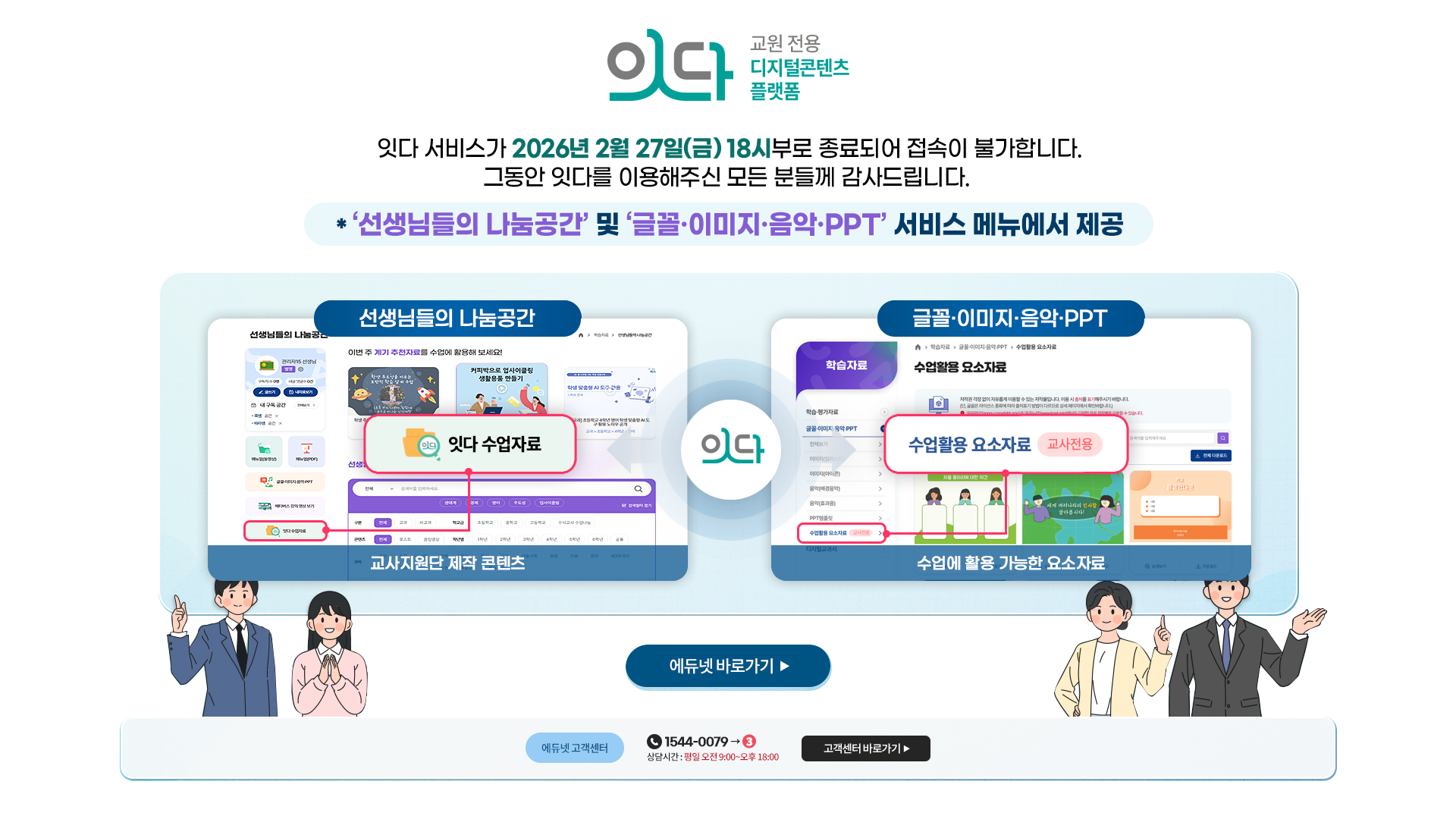 잇다 서비스가 2026년 2월 27일(금) 18시부로 종료되어 접속이 불가합니다. 그동안 잇다를 이용해주신 모든 분들께 감사드립니다. *선생님들의 나눔공간 및 글꼴·이미지·음악·PPT 서비스 메뉴에서 제공