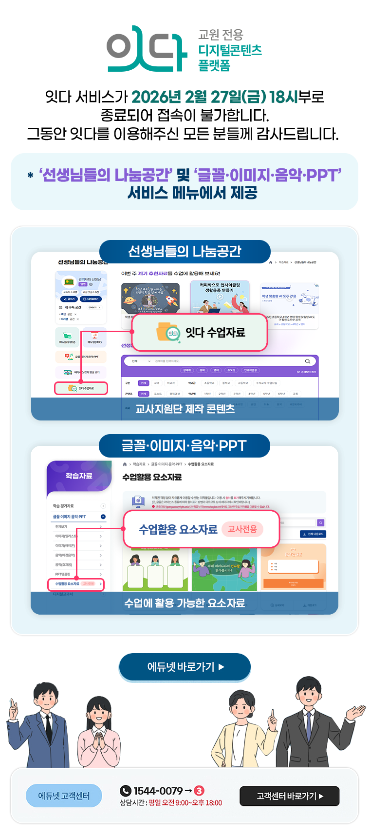 잇다 서비스가 2026년 2월 27일(금) 18시부로 종료되어 접속이 불가합니다. 그동안 잇다를 이용해주신 모든 분들께 감사드립니다. *선생님들의 나눔공간 및 글꼴·이미지·음악·PPT 서비스 메뉴에서 제공